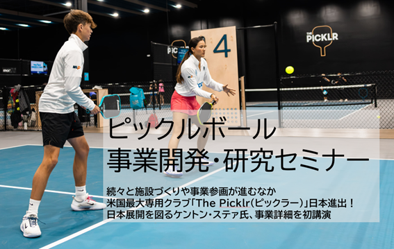 [ピックルボール施設事業参入のための国内初のビジネス講座]　ピックルボール事業開発・研究セミナー　9月24日開催！　日本進出「The Picklr（ピックラー）」事業モデルを公開