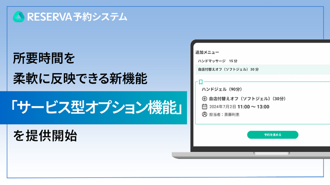 RESERVA予約システムに新機能搭載！所要時間を柔軟に反映できる「サービス型オプション機能」を提供開始