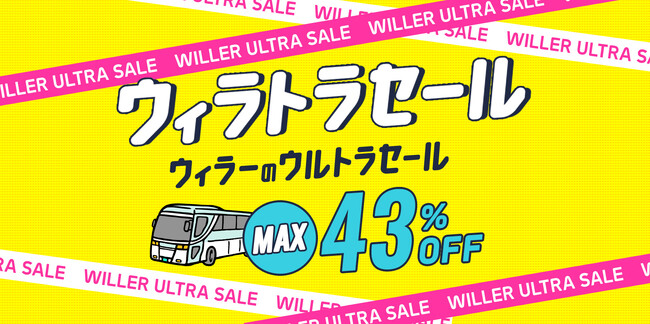最大43％OFF！半期に一度のビッグな高速バスセール『ウィラーのウルトラセール～ウィラトラセール～』を10月1日（水）12:00より開催