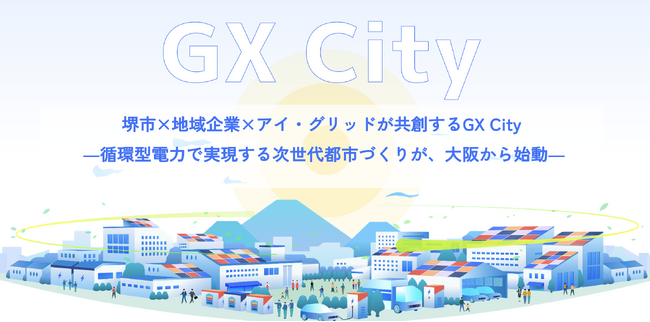 堺市 × 地域企業 × アイ・グリッドが共創するGX City
