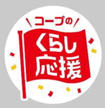 各地域の組合員の声に寄り添い、くらしに身近なコープ商品を特別価格で提供「くらし応援全国キャンペーン」第4弾を9月21日より開催