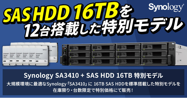 SAS HDDを標準搭載したSynologyラックマウント型ストレージ「SA3410」の特別モデルを在庫限りで限定販売開始