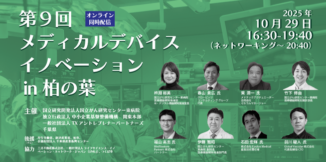 日本の医療機器開発のプレイヤーが集結しイノベーション創出　TEP×国立がん研究センター東病院×中小機構×千葉県