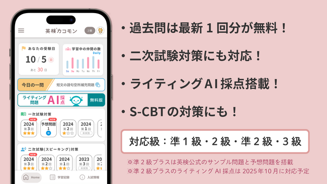 「旺文社 受験生のための英検(R)カコモン」、2024年度第3回の過去問を新規搭載！　ライティングAI採点にも対応！