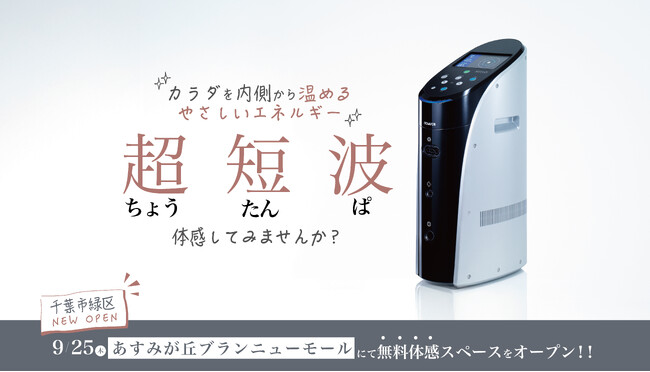伊藤超短波、千葉市緑区あすみが丘に「超短波治療器」の無料体感スペースを期間限定オープン