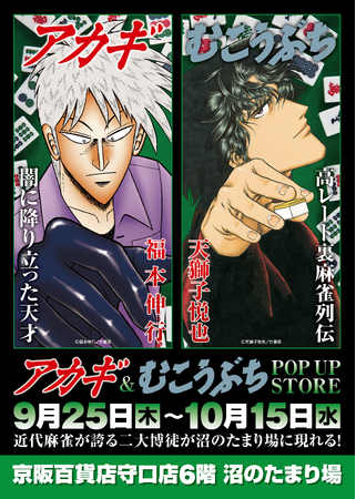 ★イベント情報★9月25日(木)～麻雀漫画“最強位”に君臨する『アカギ』&『むこうぶち』の“同卓”POP UP STOREを京阪百貨店守口店で高レート開局！