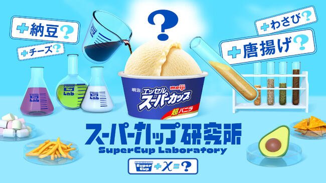 組み合わせは60万通り以上！　全79種の食材や調味料・スパイスをかけ合わせて“自分だけの味わい”を追求する　体験型ポップアップイベント「スーパーカップ研究所」　9月18日（木）から4日間限定で開催