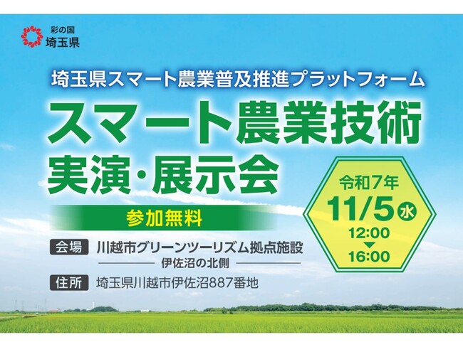 【埼玉県】「スマート農業技術実演・展示会」の参加者を募集します!