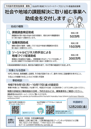 【仙台市】社会や地域の課題解決に取り組む事業へ助成金を交付します