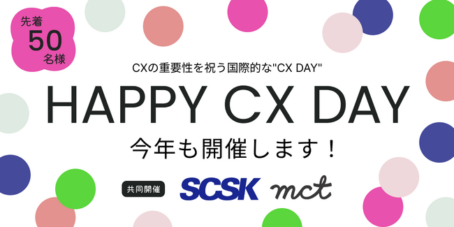 CXを考えるイベント「HAPPY CX DAY 2025」10/7開催
