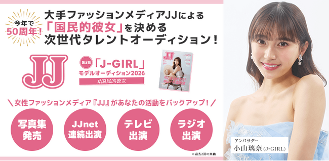 時代を牽引する国民的スターを発掘――第3回「JJモデルオーディション2026」【「J-GIRL」B予選（最終）を募集開始】