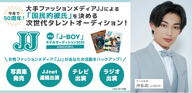 時代を牽引する国民的スターを発掘――第3回「JJモデルオーディション2026」【「J-BOY」B予選（最終）を募集開始】