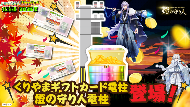 「ピクトレまちバトル in北海道 2025夏」残り1ヶ月ラストスパート！豪華お宝電柱も続々と登場