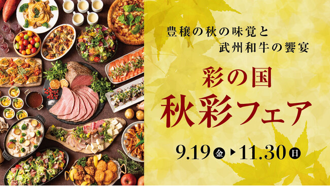 【ロイヤルパインズホテル浦和】埼玉県産ブランド和牛「武州和牛」と秋の味覚を取り入れたレストランフェア「彩の国 秋彩フェア～豊穣の秋の味覚と武州和牛の饗宴～」を2025年9月19日より開催！