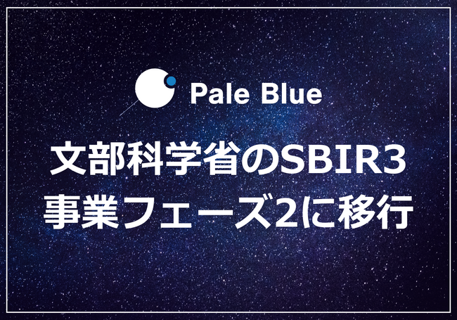 Pale Blue、文部科学省のSBIR3で事業フェーズ2に移行