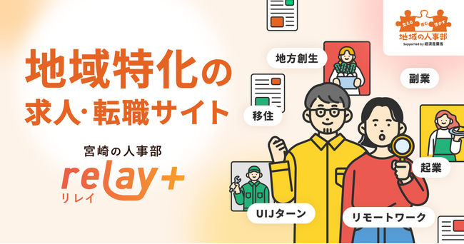 地域の人材採用も、オープンに。株式会社ライトライト、経済産業省「地域の人事部支援事業」にて“右腕人材”の確保・育成・定着を支援するプロジェクト「宮崎の人事部 relay+（リレイプラス）」を開始