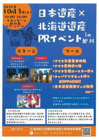 「日本遺産×北海道遺産PRイベントin旭川」を開催します！！