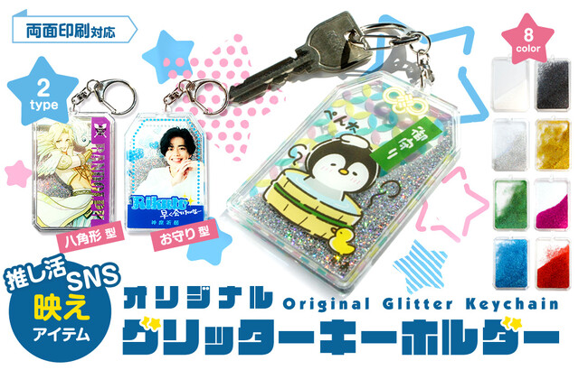 キラキラ光と動きで魅せるグッズ！SNSで自慢したくなる「グリッターキーホルダー」新登場！【株式会社ケイオー】