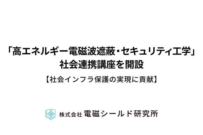 株式会社電磁シールド研究所と東京大学が「高エネルギー電磁波遮蔽・セキュリティ工学」社会連携講座を開設―社会インフラ保護の実現に貢献―