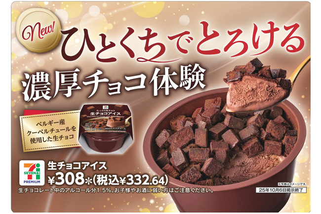 チョコ好きにはたまらない！贅沢チョコアイス2種が登場！「セブンプレミアム 生チョコアイス」と「セブンプレミアム ワッフルコーン チョコ＆ミルク」が9月23日（火）からリニューアル！
