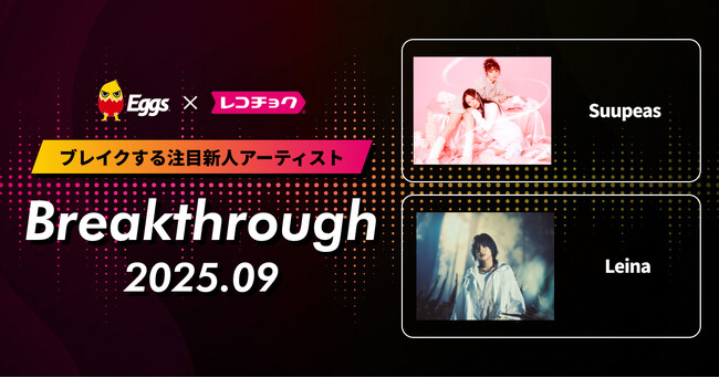 レコチョクが“ブレイクする注目新人アーティスト” 「Breakthrough」を発表！2025年9月は「Leina」とEggsで注目の「Suupeas」