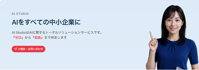 【成果報酬型】導入リスクを抑えた中小企業向けAIトータルソリューションサービス『AI Studio』を提供開始