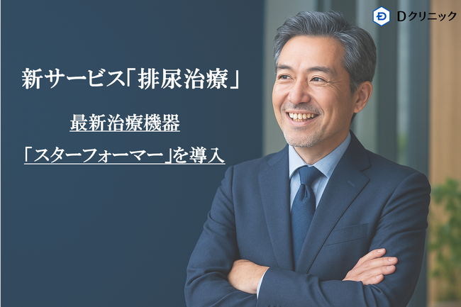 Dクリニック東京 「排尿治療」の新サービスを開始　着衣のまま座るだけで骨盤底筋を強化し、尿漏れ・性機能の悩みを解決する最新医療機器「スターフォーマー」を導入