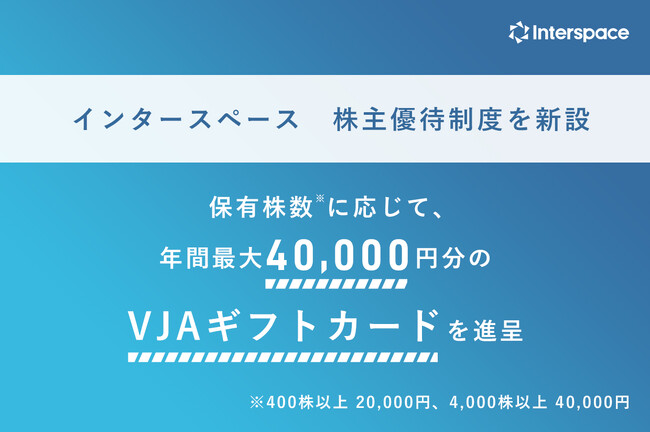 株主優待制度の新設に関するお知らせ