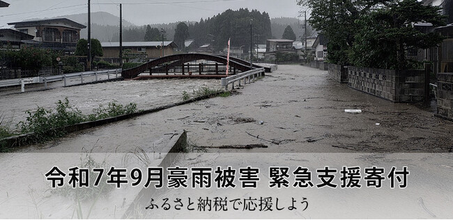 さとふる、「令和7年9月豪雨被害 緊急支援寄付サイト」で新たに三重県四日市市の寄付受け付けを開始