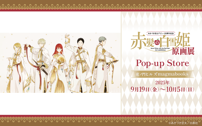 「赤髪の白雪姫 原画展 Pop-up Store」開催