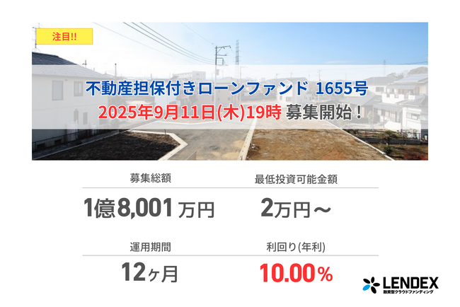 【LENDEX】本日開始、不動産担保付きローンファンド1655号の募集開始のお知らせ
