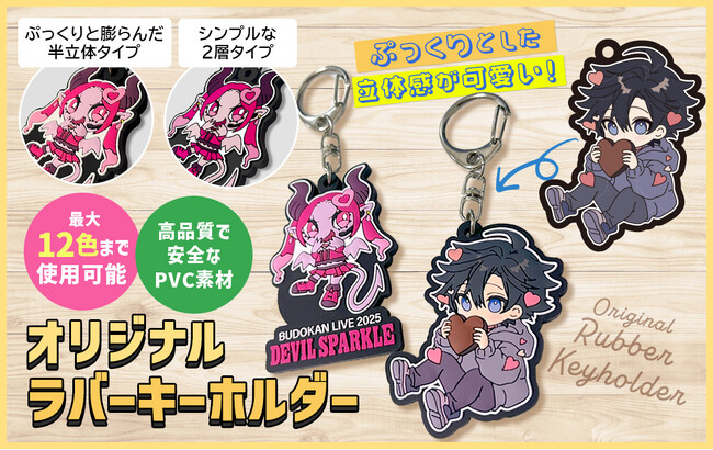 販売もノベルティも推し活も◎マルチに活躍のぷっくり立体ラバーキーホルダーが新登場！【株式会社ケイオー】
