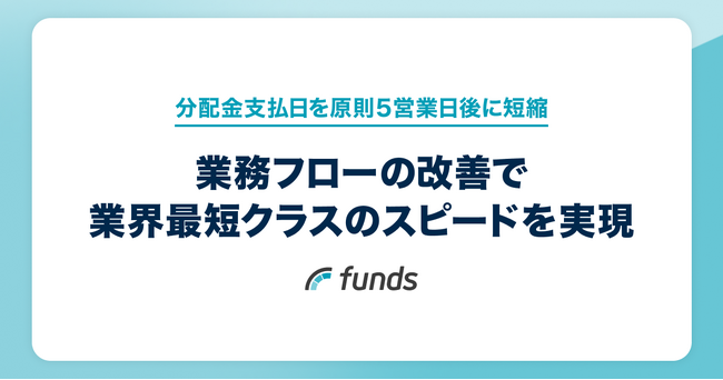 Funds、分配金支払日を原則5営業日後に短縮