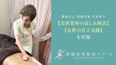 【女性自立支援】高額美容機器に頼らない美容手技を学ぶ「筋膜美容整体スクール」が福岡で本格開講