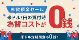 住信SBIネット銀行、「外貨預金セール」を開催