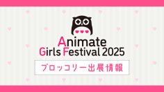 【AGF2025】「うたの☆プリンスさまっ♪」ブースの出展情報が解禁。歴代のイベントビジュアルグッズも発売！