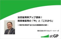 【HRサミット2025 ONLINE登壇報告】障害者雇用の「今」と「これから」について人事担当者に向けて講演