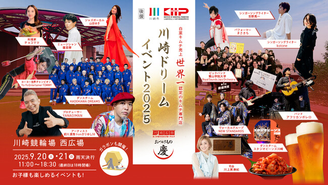 世界一のキムチ専門店「おつけもの慶」食と音楽の融合「川崎ドリームイベント2025」開催！