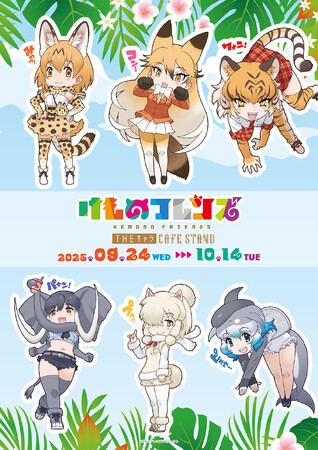 東京ドームシティ＜THEキャラ CAFE STAND＞とけものフレンズ「ジャパリカフェ」のコラボ開催！！