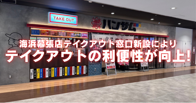 韓国屋台ハンサム 海浜幕張店、テイクアウト専用窓口新設によりテイクアウトの利便性が向上！