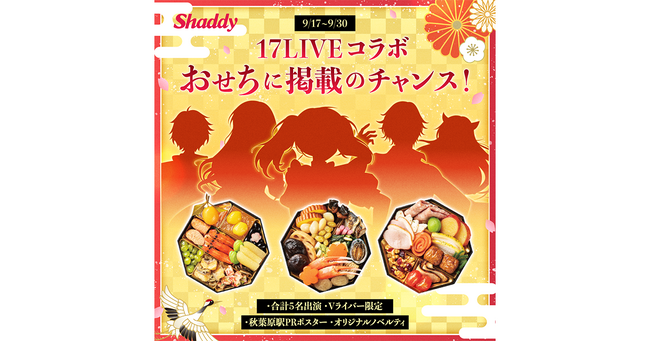 Vライバー限定！推しのVライバーで飾られた“おせち”と新年を祝える！「17LIVEコラボおせちに掲載のチャンス！」開催決定！