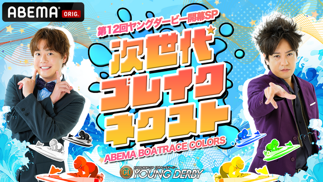 PGI第12回ヤングダービー開幕SP 次世代ブレイクネクスト