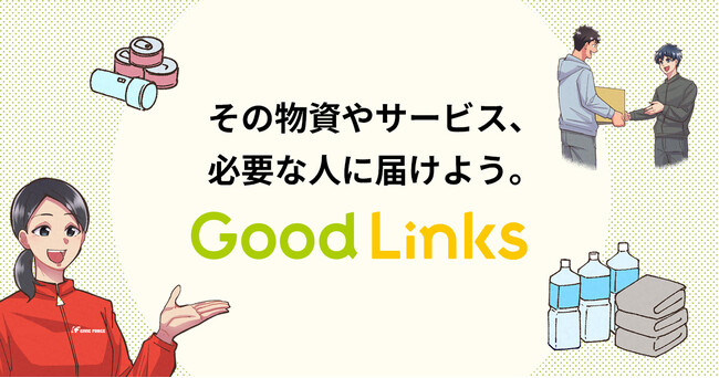 支援団体と企業をつなぐマッチングプラットフォーム　　　　　「Good Links」LP公開！