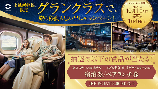 上越新幹線限定!「グランクラスで、旅の移動も思い出に」キャンペーン開催!