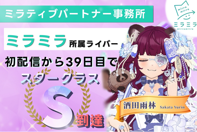 ミラティブパートナー事務所「ミラミラ」所属ライバー「酒田雨林」初配信より39日目でスタークラスS到達！