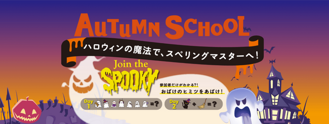 目指せ、スペリングマスター！全２回のプログラム Kids Duoの「オータムスクール」申込受付を開始