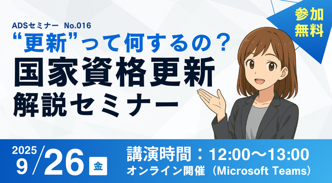 【秋葉原ドローンスクール】2025年9月26日（金）「“更新”って何するの？国家資格更新解説セミナー」を開催