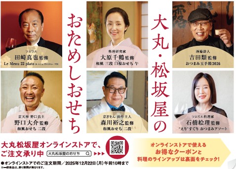 ★【大丸梅田店】おせちのお味見！！2026年 大丸・松坂屋「おためしおせち」販売します！9月19日（金）午前10時～限定販売！