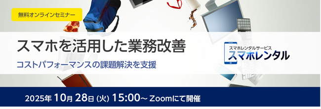 無料オンラインセミナー「スマホを活用した業務改善」開催のお知らせ