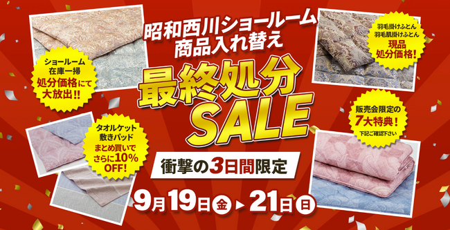 【残暑からの冬支度】高品質寝具を特別価格でご提供！！【昭和西川】大阪ショールーム商品入れ替え最終処分SALE開催＜9月19日（金）～21日（日）3日間限定＞